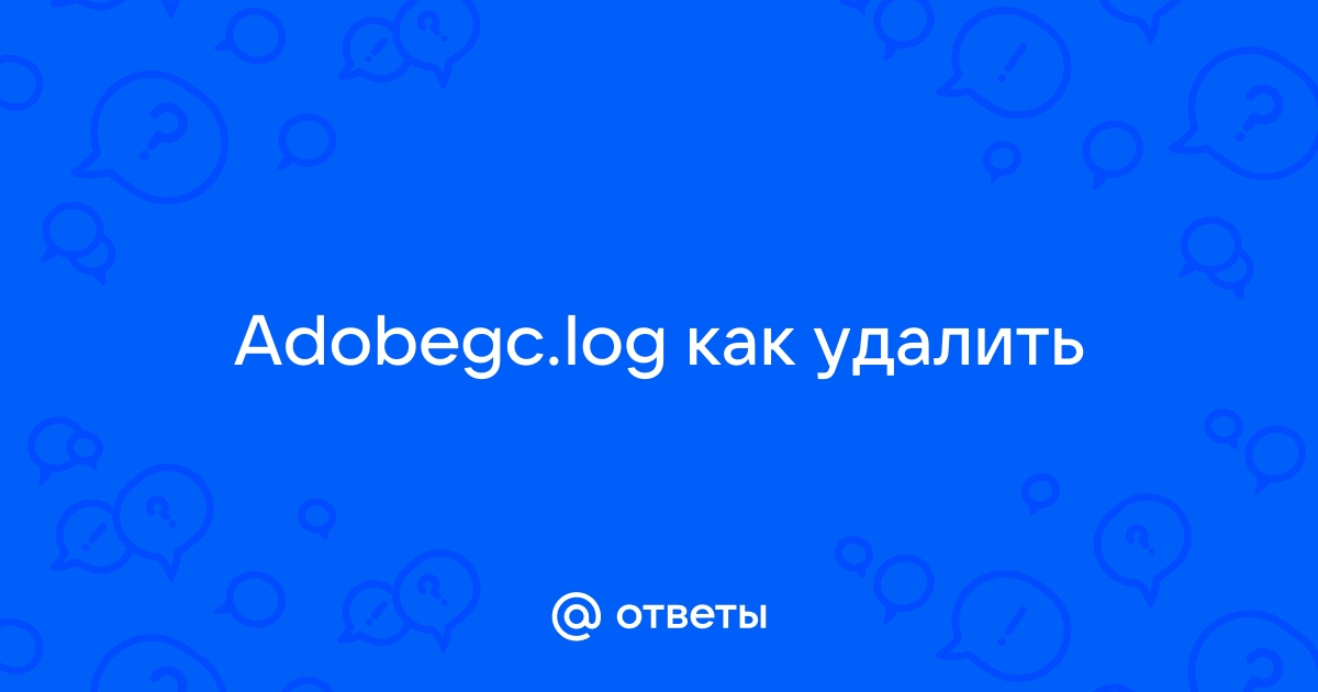 Adobegc log что за файл