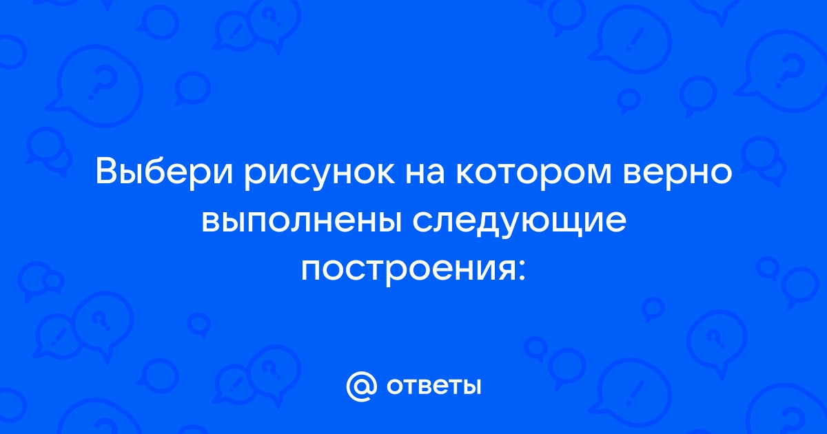 Выбери рисунок на котором верно показано корабль отражается в воде