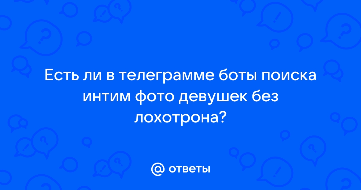 Где можно обменяться интим фото