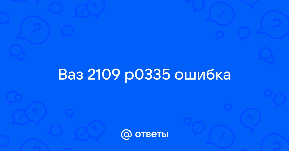 Ошибка 0335 ваз