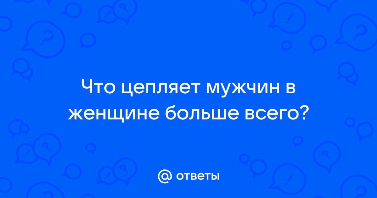 Что цепляет женщин больше всего