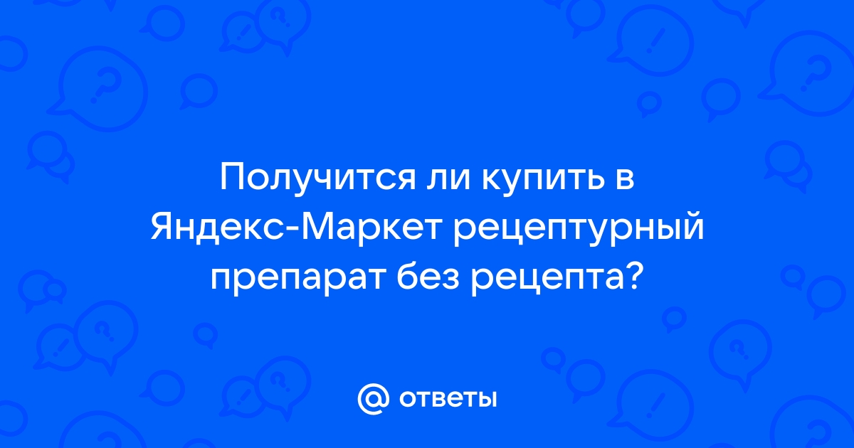 Как купить рецептурный препарат без рецептов в интернете в москве