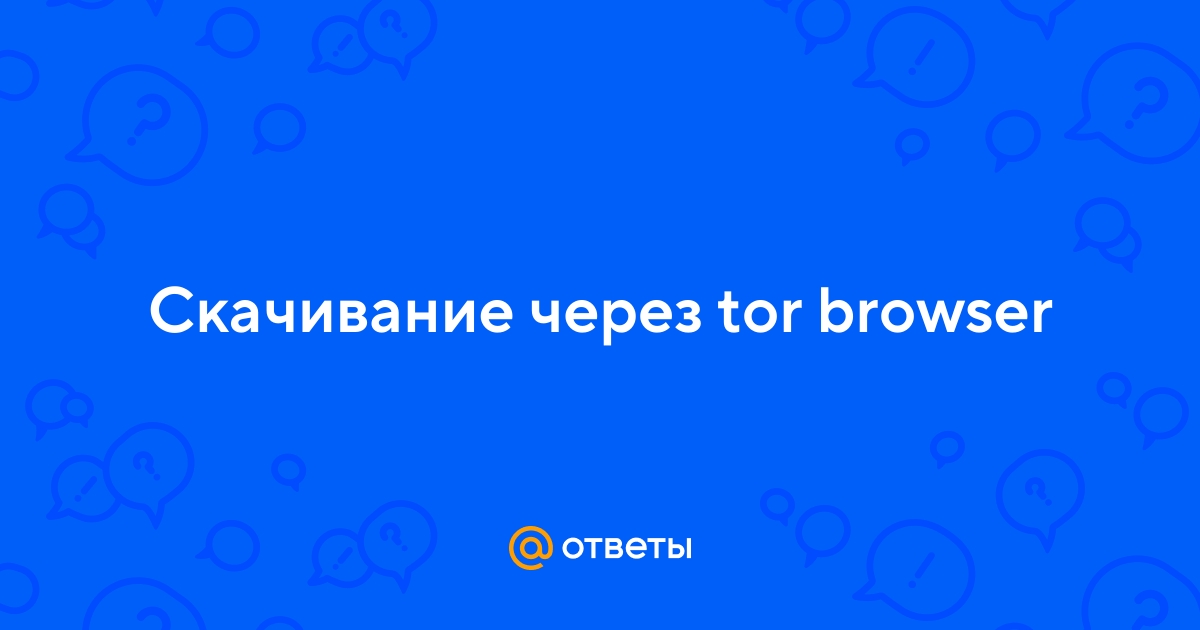 Куда сохраняет файлы tor browser mega2web скачать тор браузер для андроид на русском mega