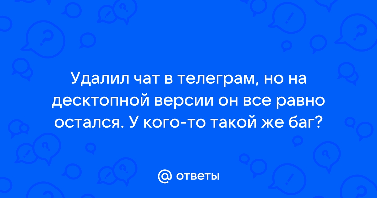 Парень удалил переписку в телеграм почему