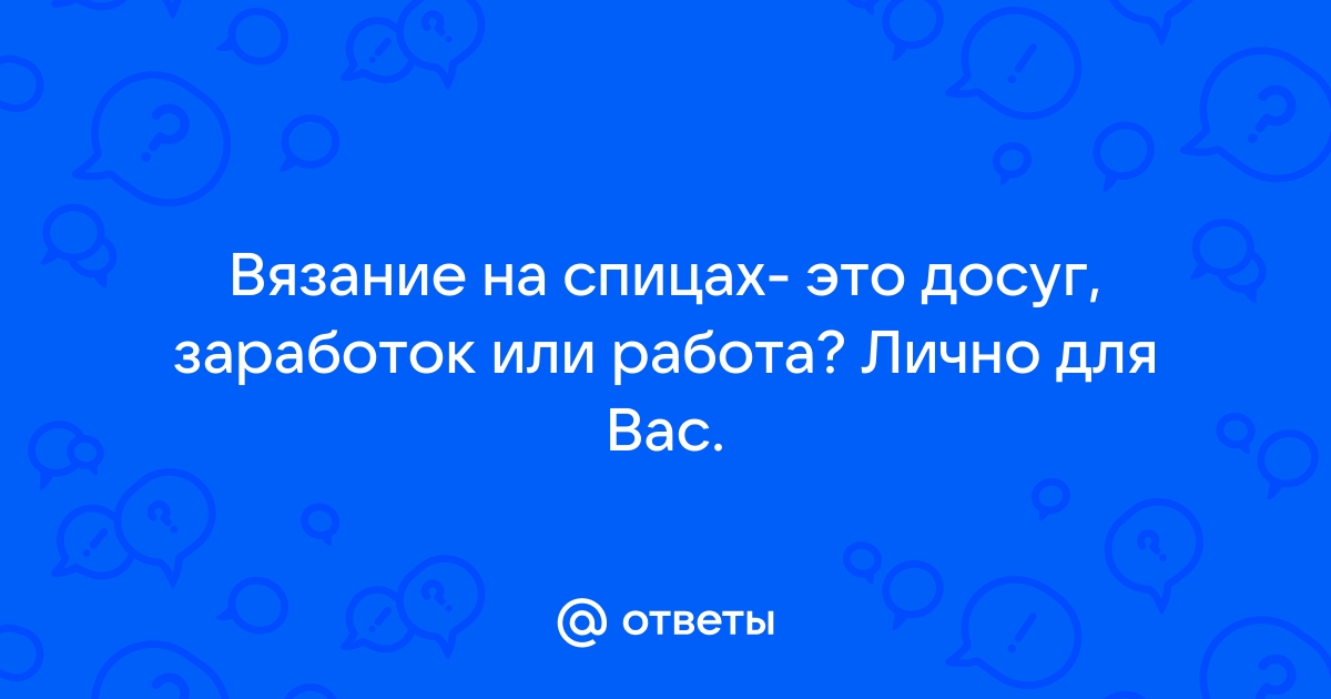 Вязание как способ заработка с нуля