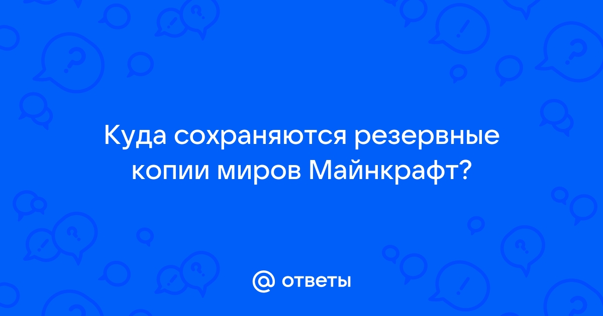 Где находятся резервные копии миров майнкрафт