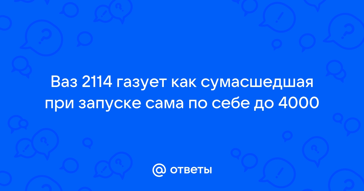 Щелкает реле и подскакивают обороты Самопроизвольное подгазовывание до 2-4тыс.об