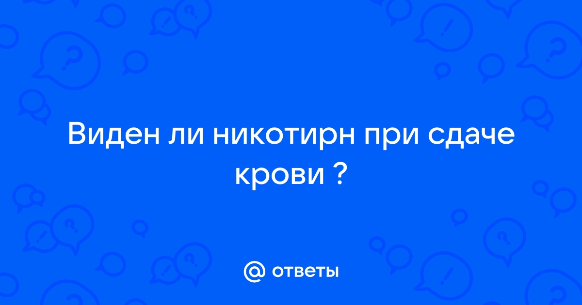 будет ли виден никотин при сдаче крови из вены