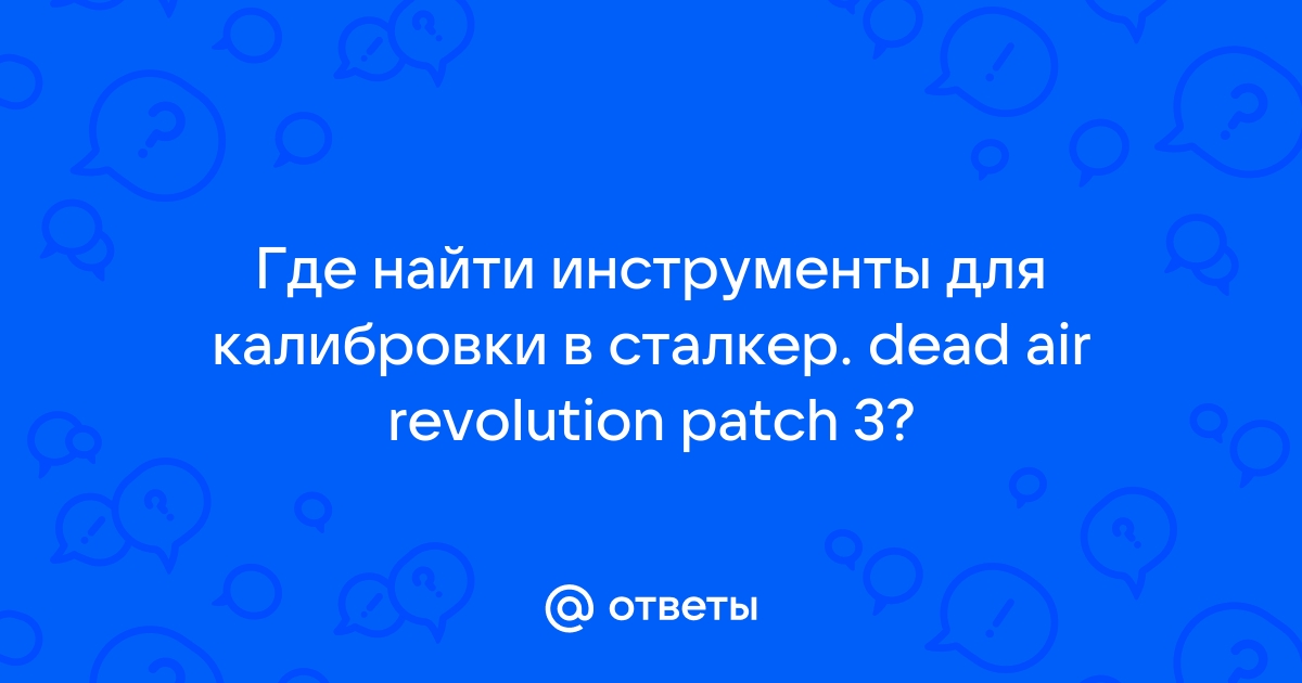 Где найти инструменты для калибровки в сталкер как вступить в долг в