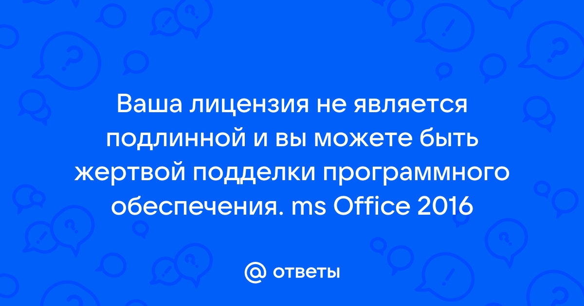 Ваша лицензия не является подлинной office 2019 как убрать windows 10