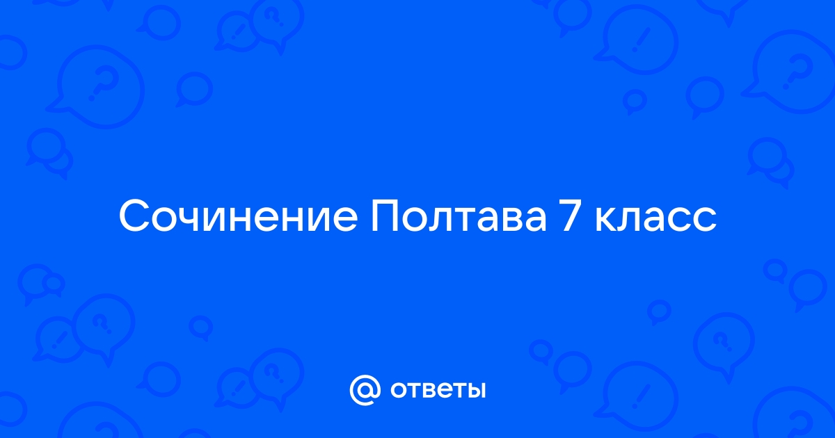 Сочинение по литературе 7 класс полтава