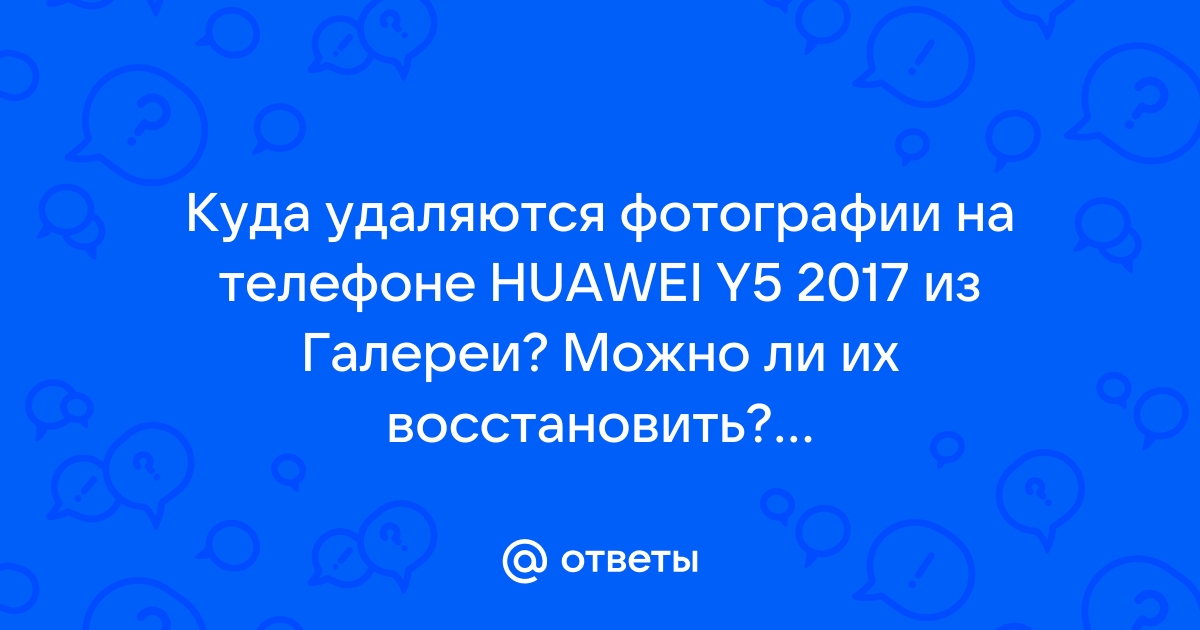 Как восстановить потерянные фотографии с Huawei P8