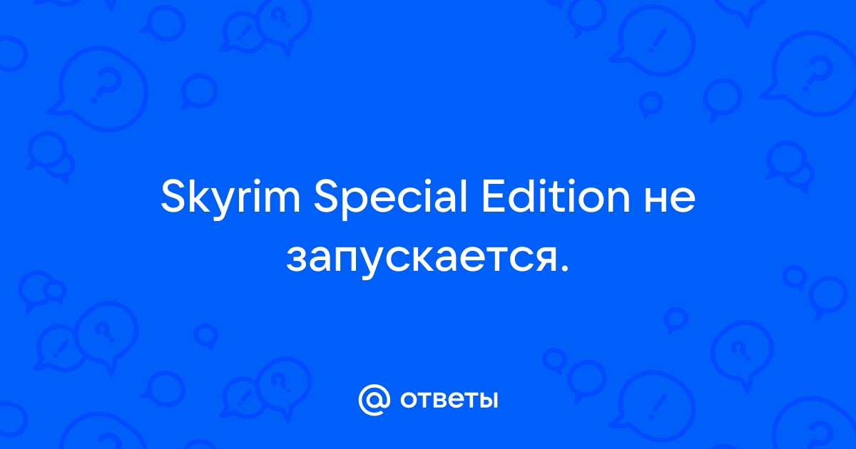 Исправление Skyrim Special Edition - не запускается