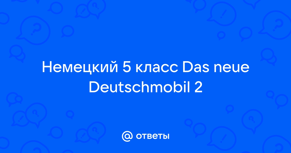 gusysot - гдз по немецкому языку das neue deutschmobil 2 рабочая тетрадь 1 января