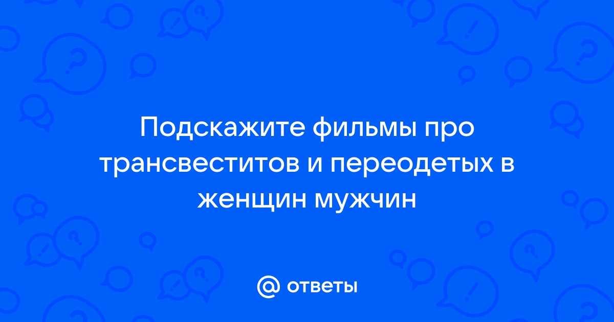 Фильмы про трансвеститов