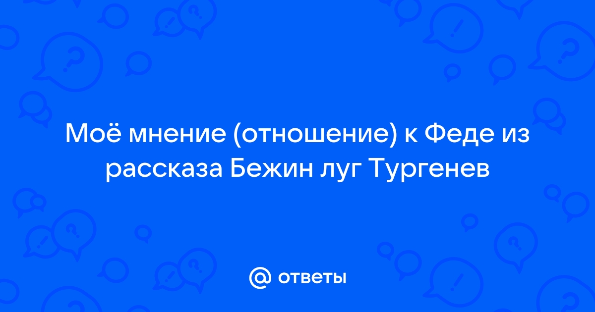 Иван Cергеевич Тургенев - изучаем в школе: «Бежин луг­»