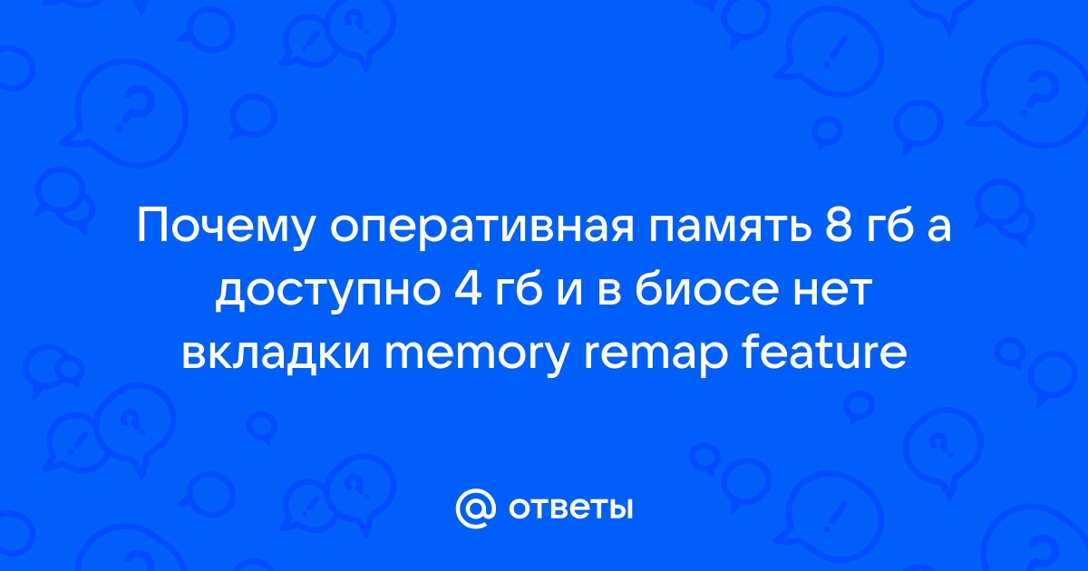 Почему установлено 16gb, а доступно 8gb?