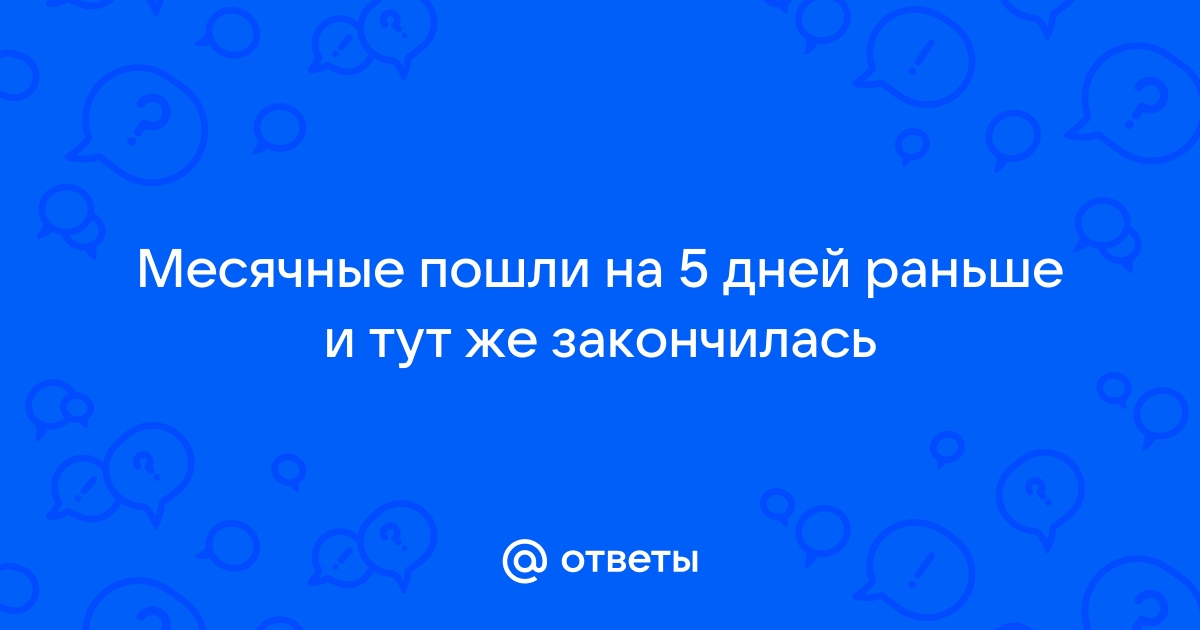 Менструация раньше срока : стоит ли волноваться?