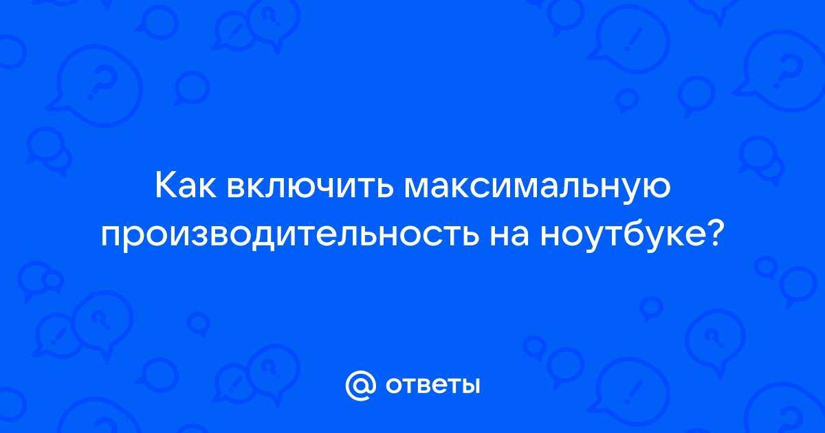 Как включить максимальную производительность на ноутбуке