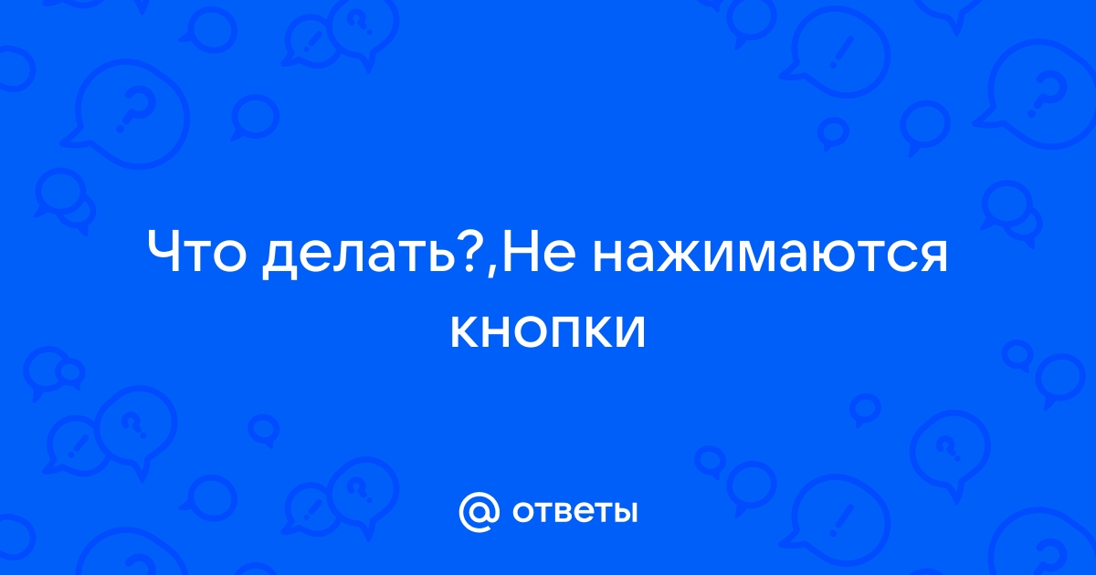 Не нажимаются кнопки в браузере