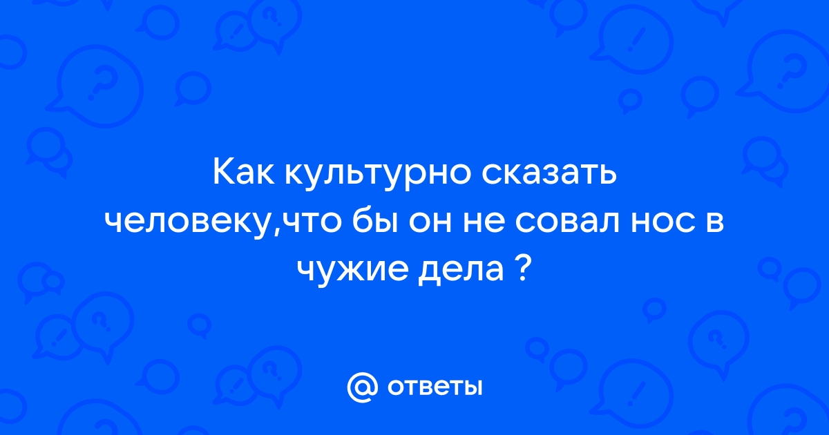 Картинка не суй свой нос в чужие дела