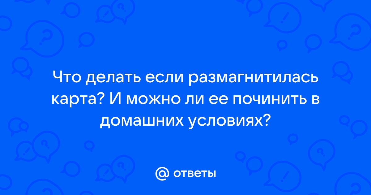 Размагнитилась карта что делать