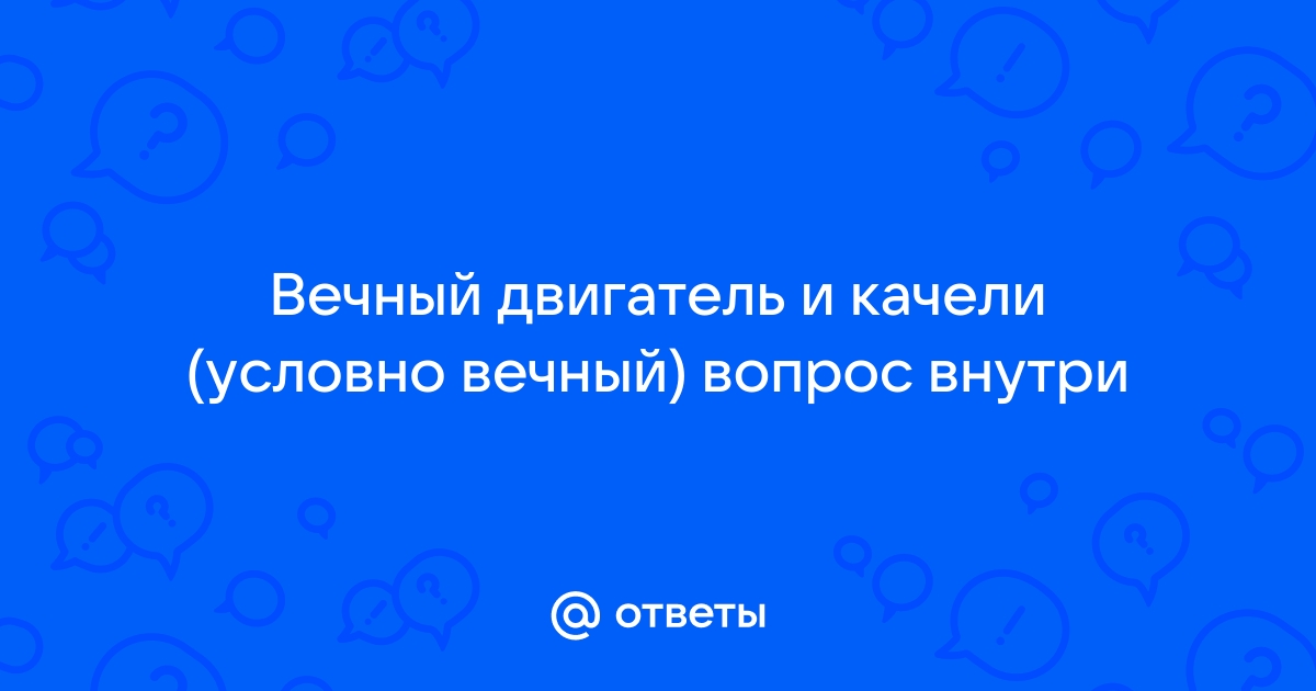 Вечный двигатель из двух моторов самый простой в мире