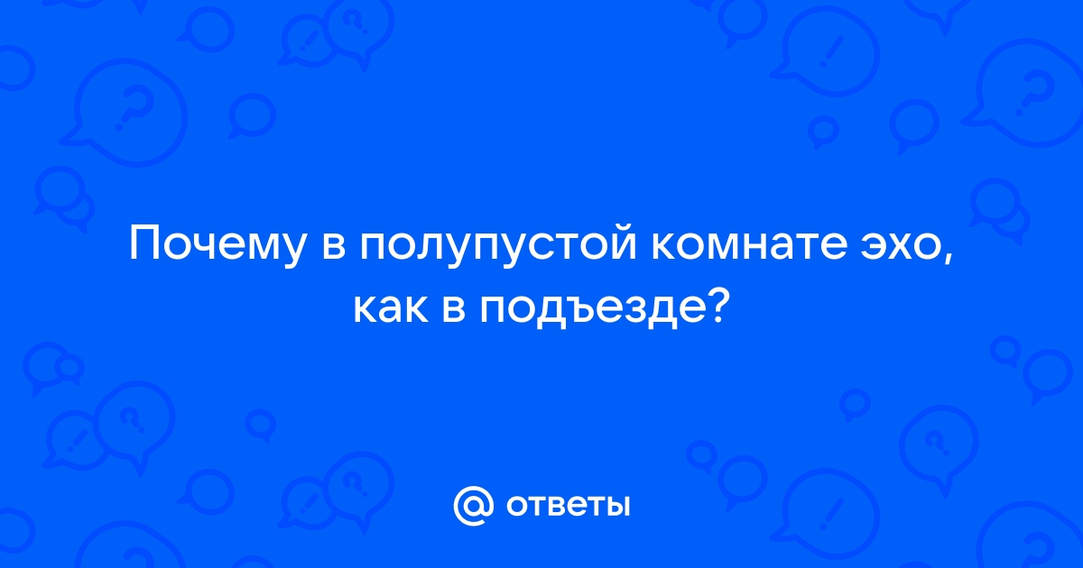 Как подавить эхо в комнате