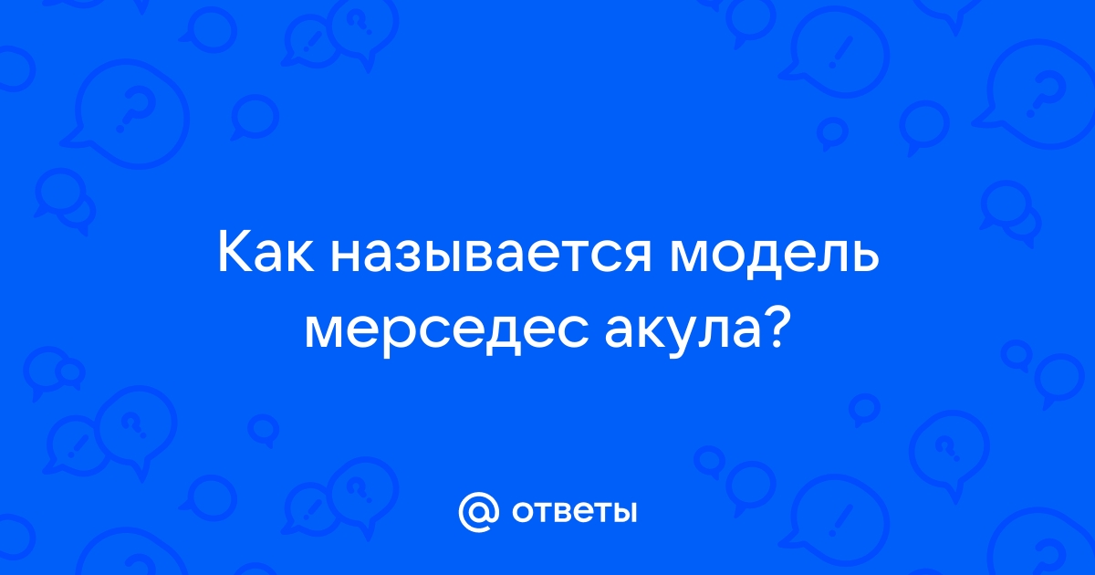 Почему мерседес называют акулой