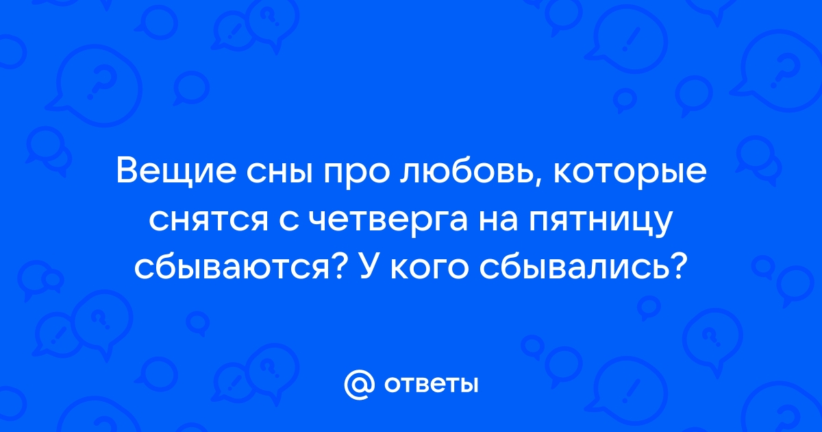 Что означает сон с четверга на пятницу