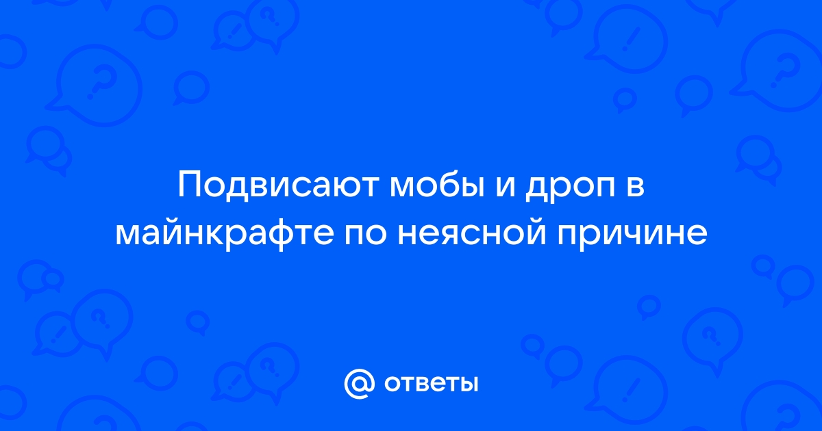 Ответы kozharulitvrn.ru: Лагают миры и мобы с модов Майнкрафт.