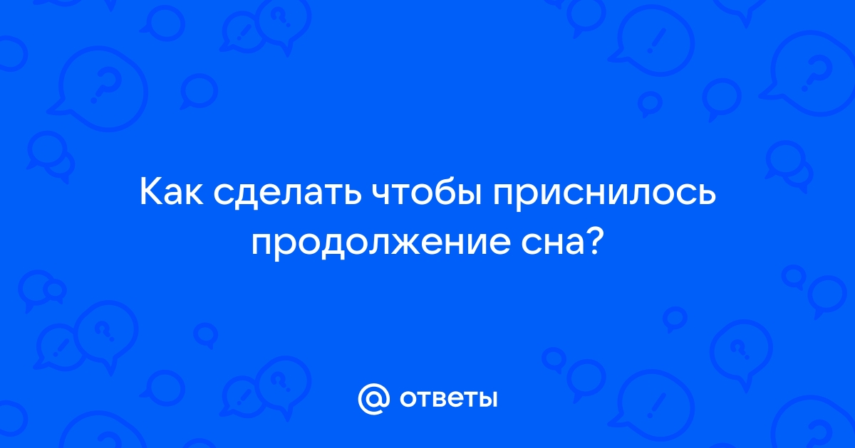 Сон наяву: как научиться управлять своими сновидениями