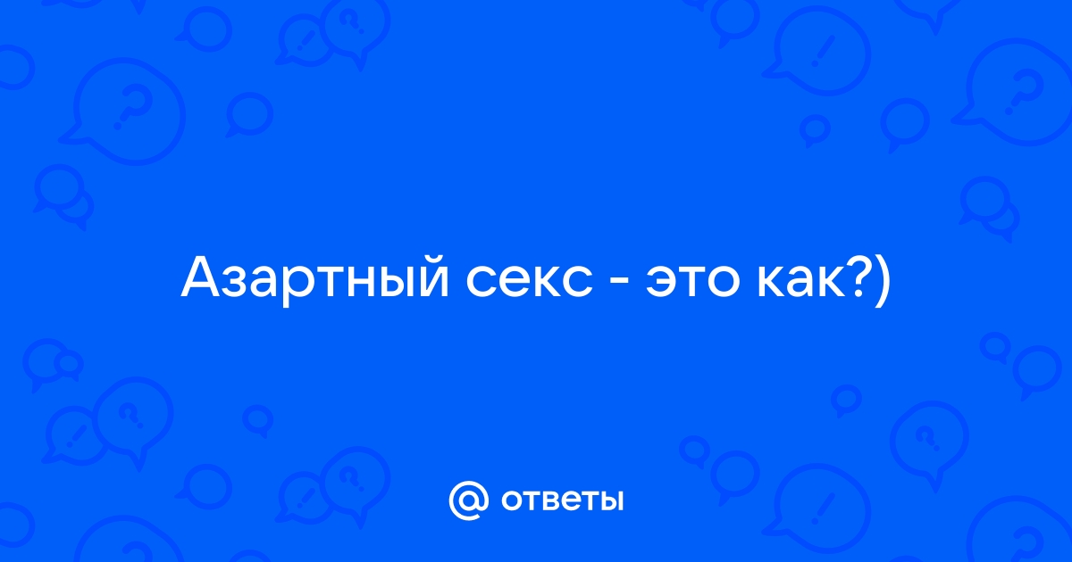 Эротические игры: удовольствие для азартных!