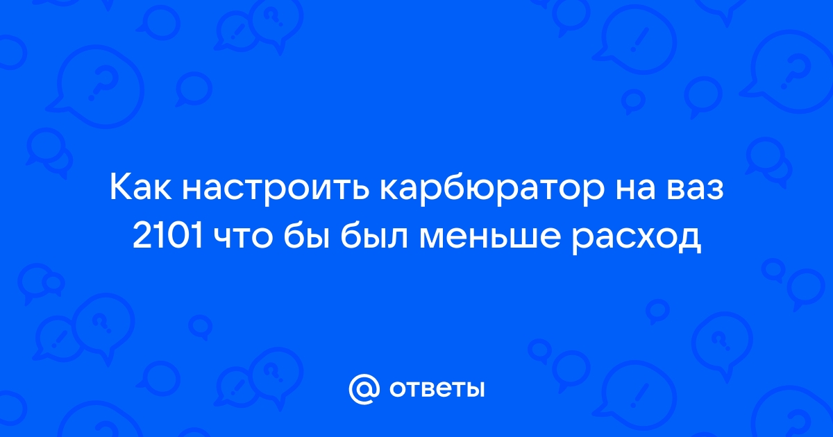 Как уменьшить расход топлива | ВАЗ форум и клуб