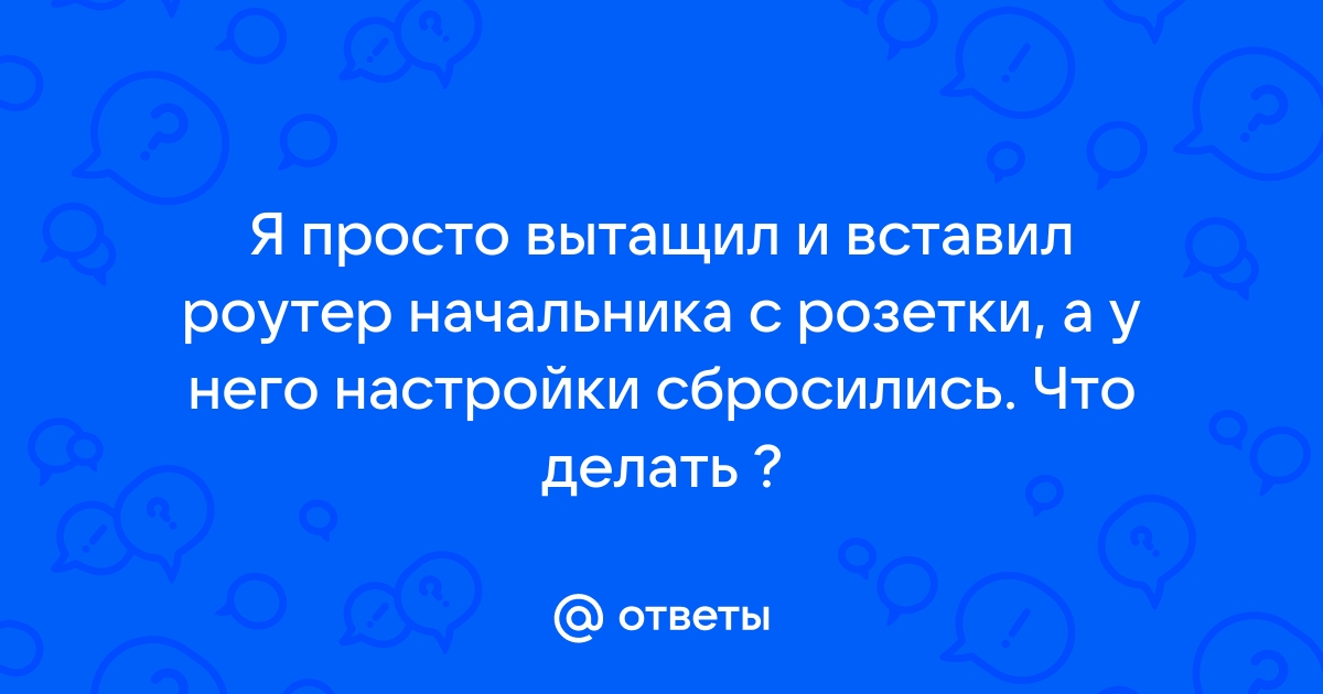 Сбросились настройки роутера что делать билайн