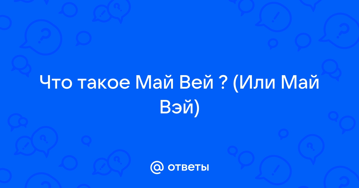 Что такое маи