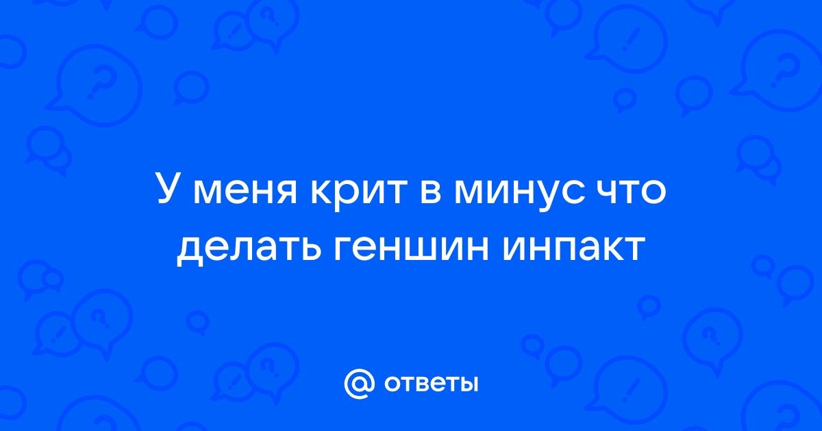 Как увеличить шанс крит попадания геншин импакт