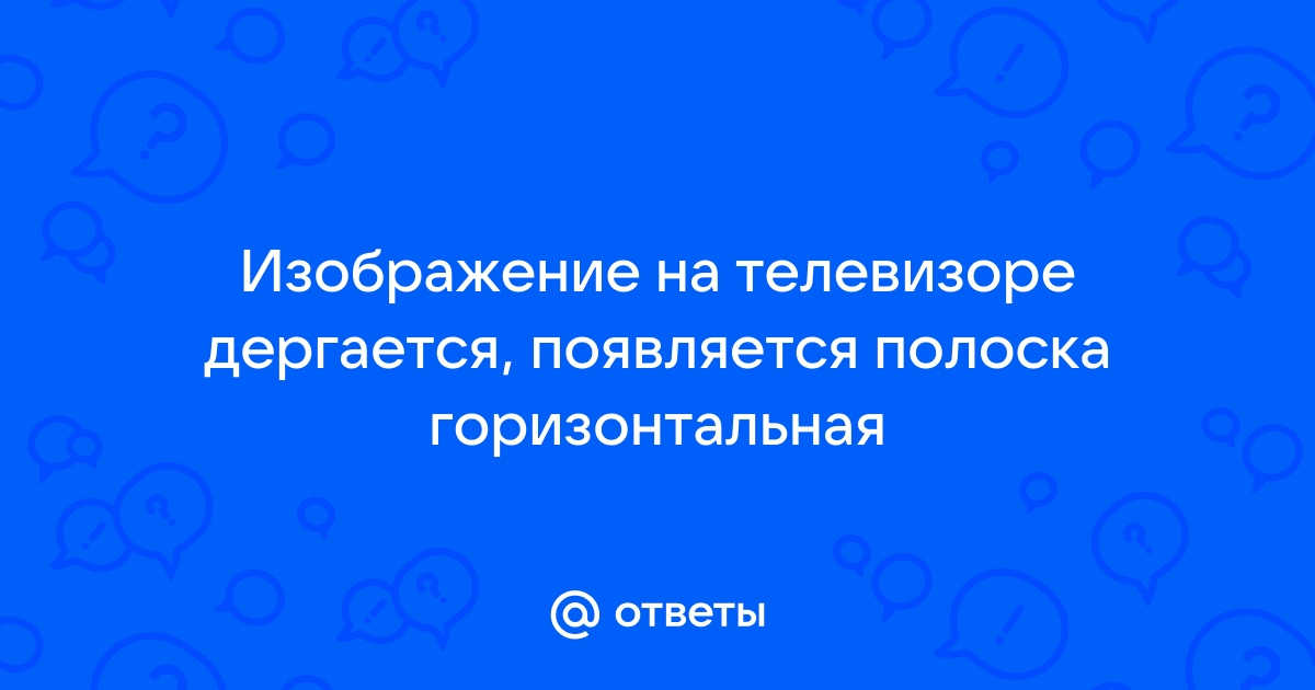 Почему изображение на телевизоре дергается