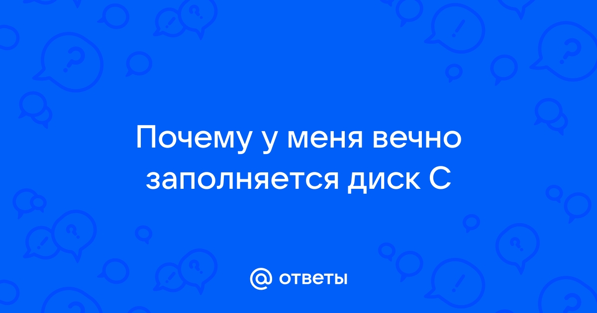 Почему диск с заполняется сам по себе у меня windows 7