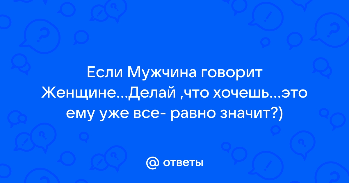 Манипуляция «делай что хочешь» в отношениях