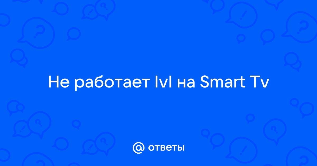 Не запускается приложение на Smart TV Samsung / База знаний / Иви