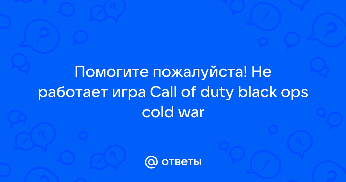 не запускается игра call of duty black ops 2