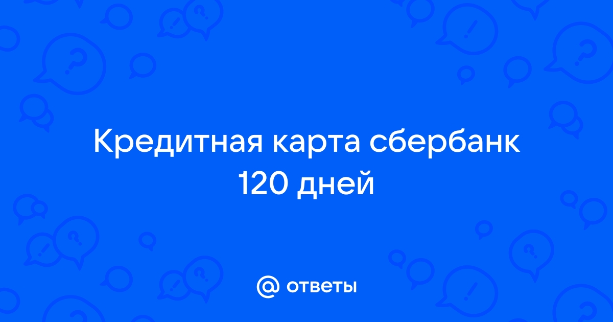 Карта росбанк 120 дней