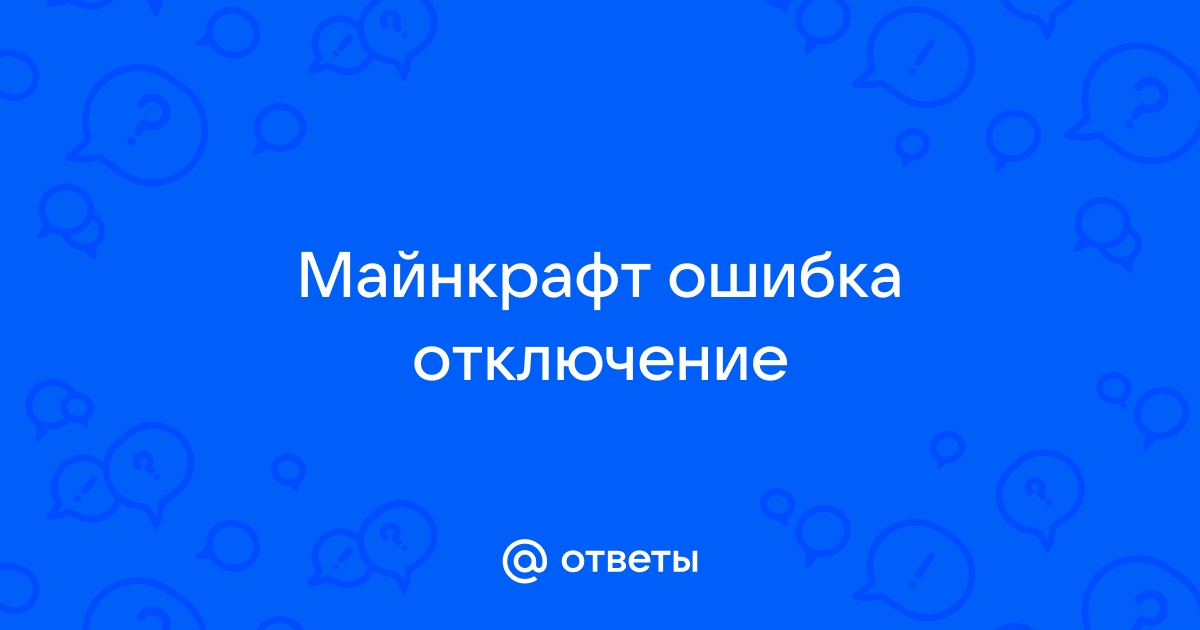 Майнкрафт ошибка 1