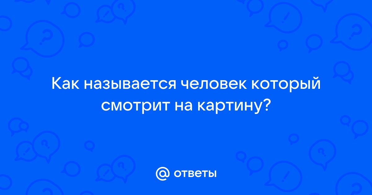 Тот кто смотрит на картину как называется