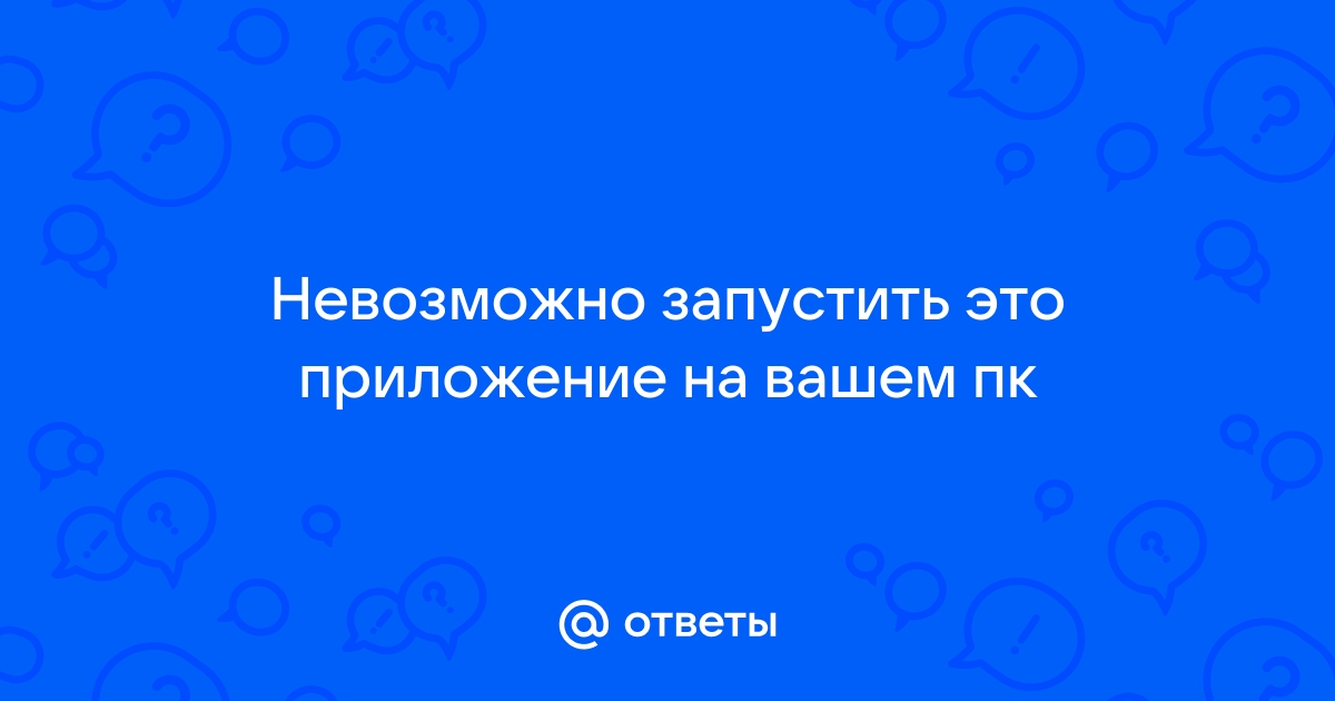 Невозможно запустить на вашем пк bat файл