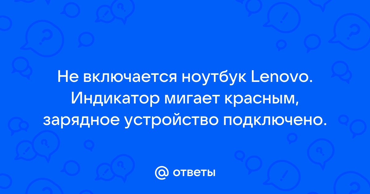 ноутбук леново не включается мигает индикатор питания