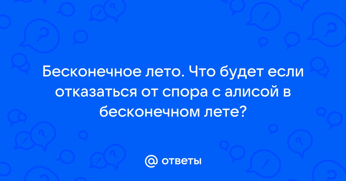 Как перематывать в бесконечном лете на компьютере