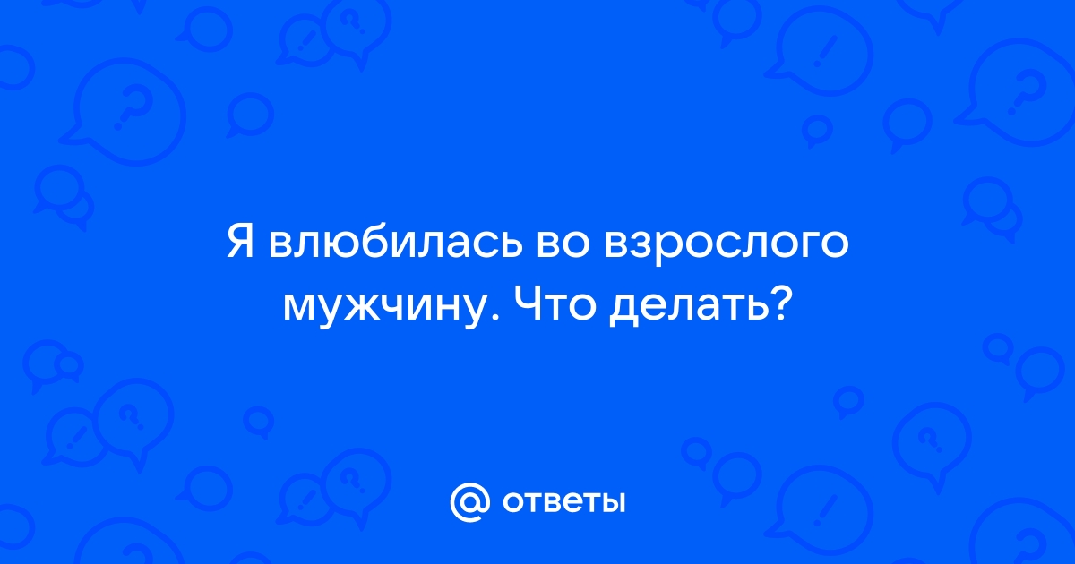 Ответы Mail: что делать если любишь того кого не существует?