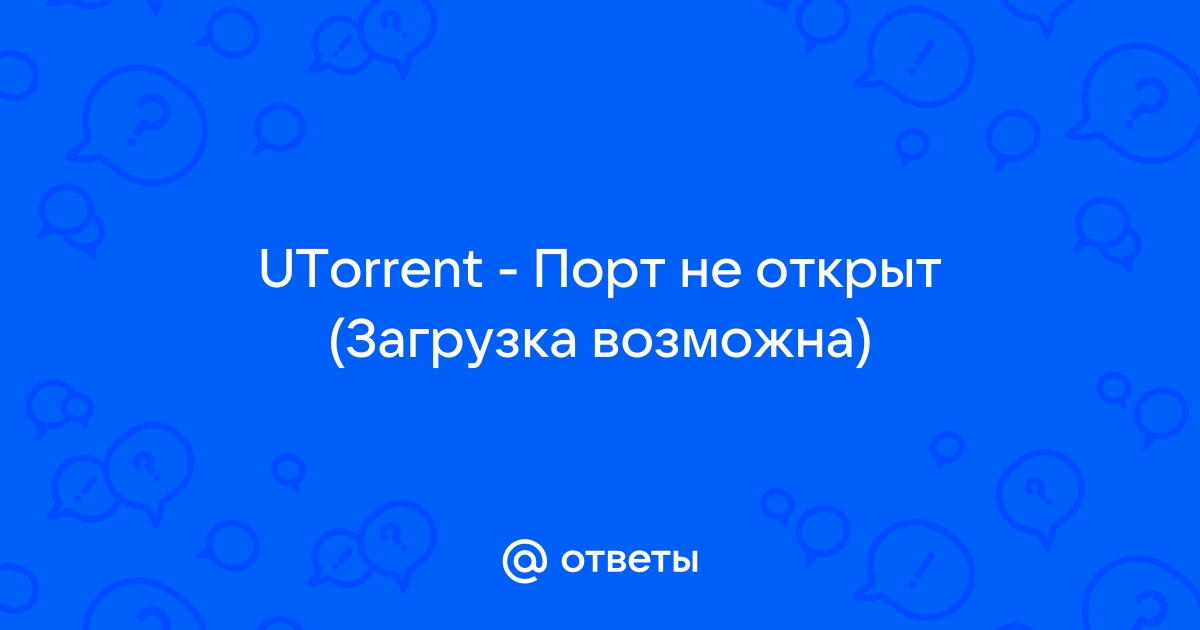 Порт не открыт загрузка возможна utorrent что делать